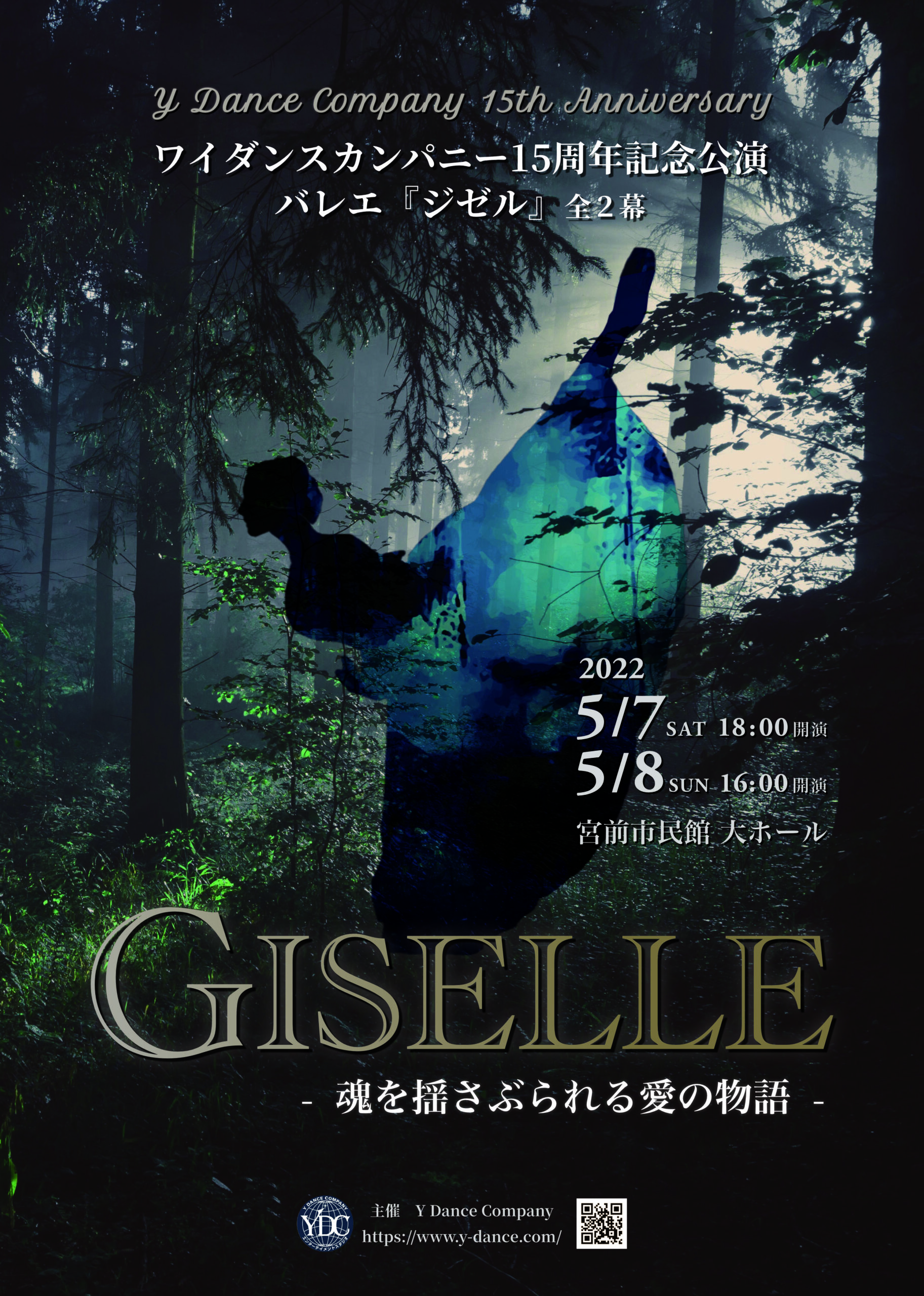 ワイダンスカンパニー15周年記念公演 バレエ「ジゼル」全2幕