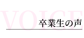 卒業生の声